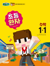 완자 수학 1-1(2019)